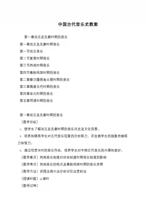 中国古代音乐史教案