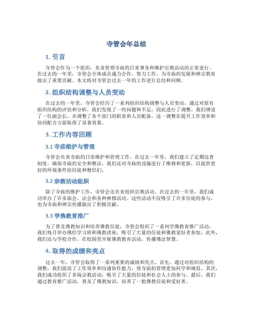 寺管会年总结