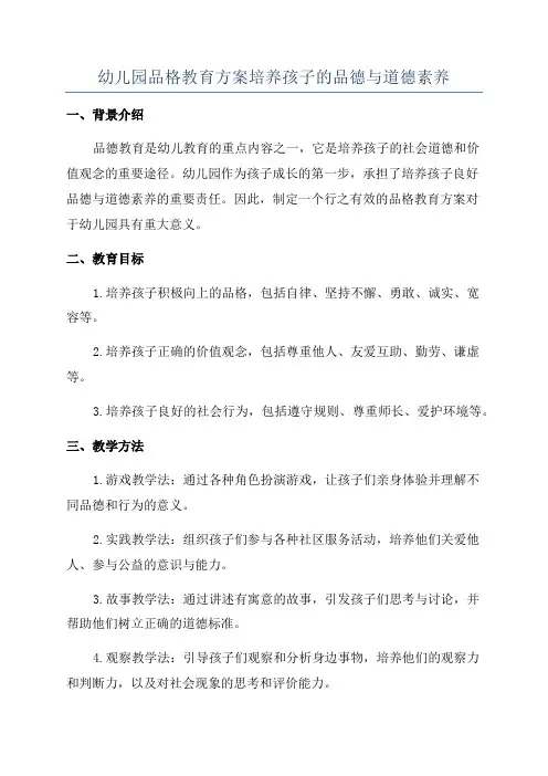 幼儿园品格教育方案培养孩子的品德与道德素养