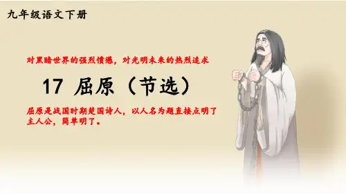 九年级语文下册《屈原(节选)》教学课件