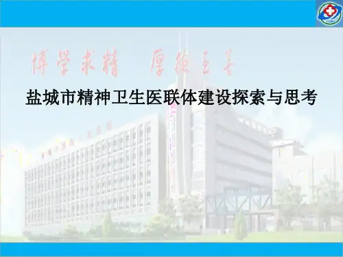 精神卫生医联体建设探索与思考