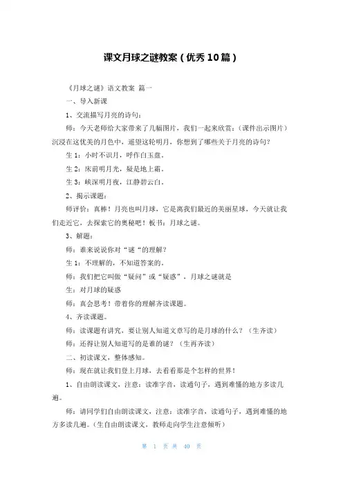 课文月球之谜教案(优秀10篇)