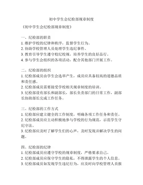 初中学生会纪检部规章制度