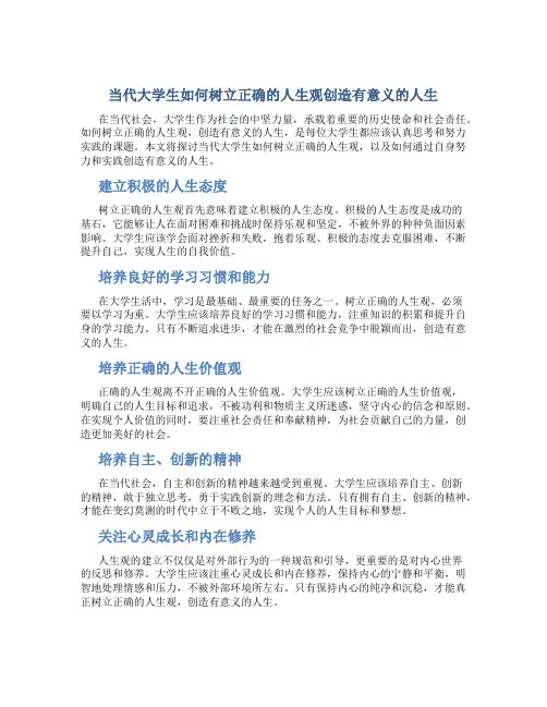 当代大学生如何树立正确的人生观创造有意义的人生