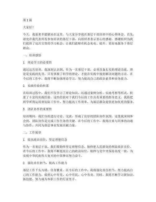 基层干部培训交流发言稿(3篇)
