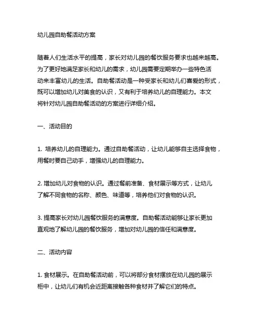 幼儿园自助餐活动方案 幼儿园活动方案