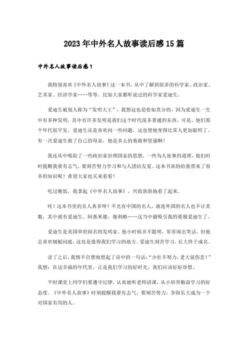 2023年中外名人故事读后感15篇