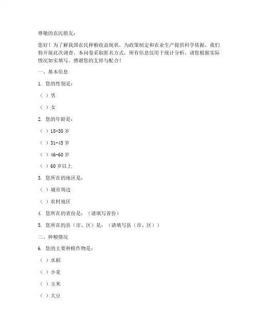农民种粮收益调查问卷模板