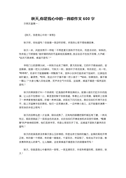 秋天,你是我心中的一首歌作文600字