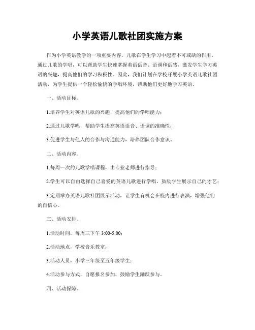 小学英语儿歌社团实施方案