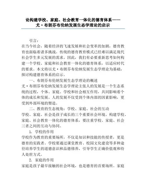 论构建学校、家庭、社会教育一体化的德育体系——尤·布朗芬布伦纳发展生态学理论的启示