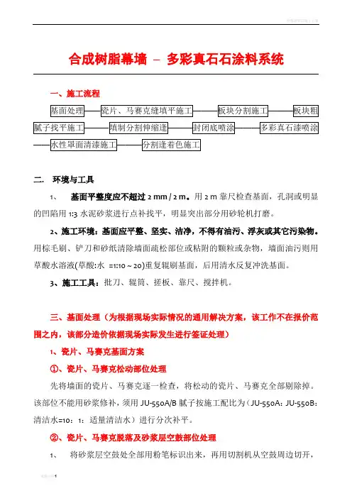 多彩真石漆涂料施工工艺1
