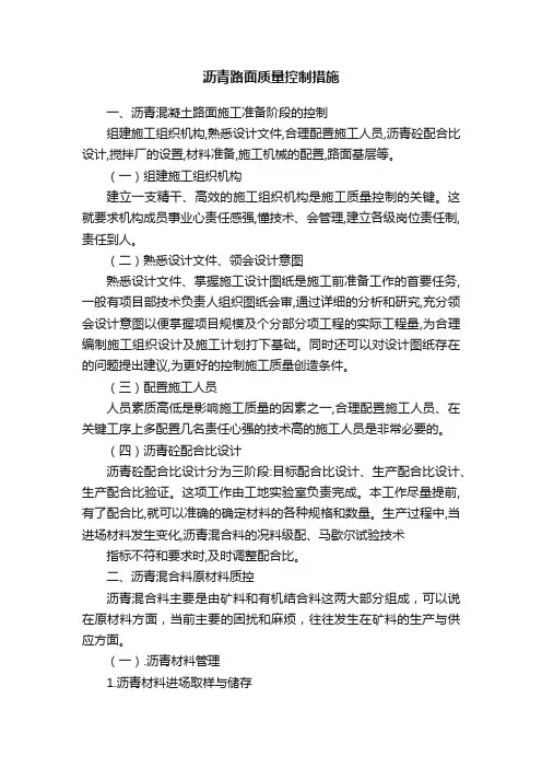 沥青路面质量控制措施