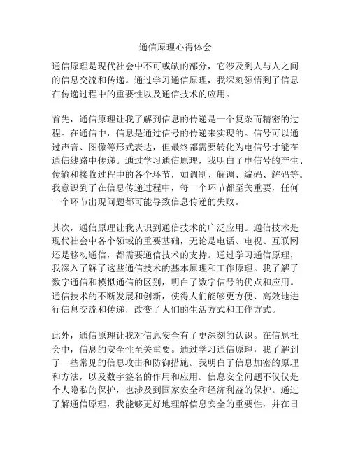 通信原理心得体会