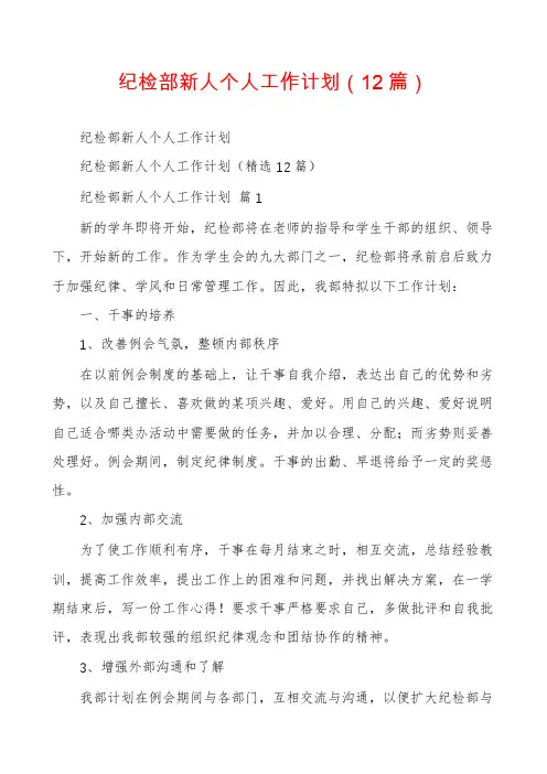 纪检部新人个人工作计划(12篇)