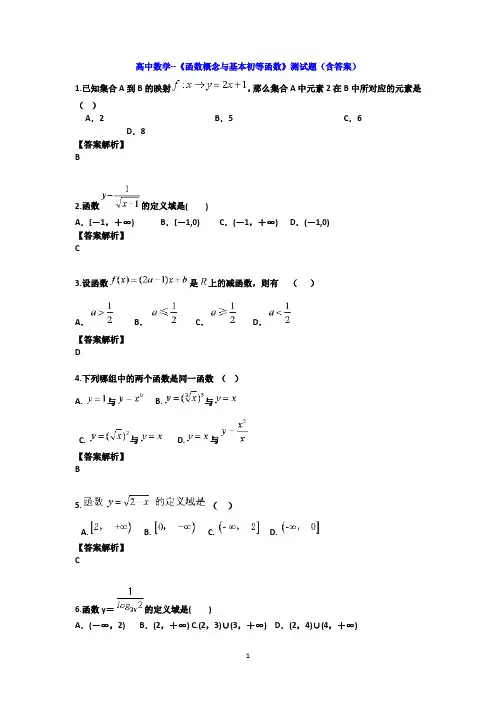 高中数学--《函数概念与基本初等函数》测试题(含答案)