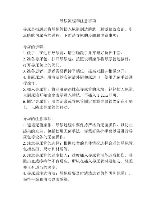 导尿流程和注意事项