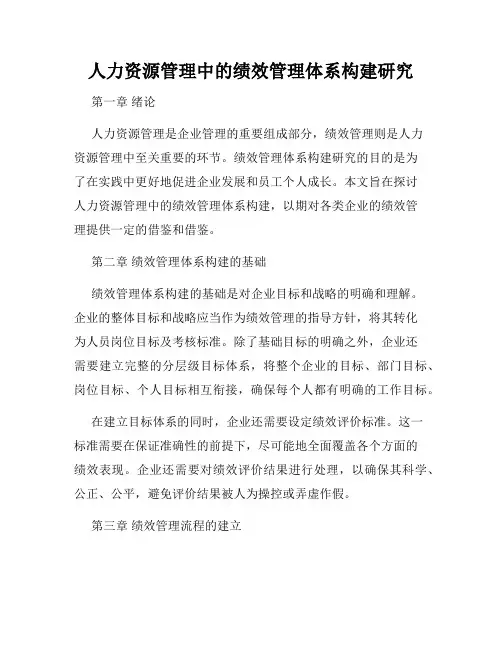 人力资源管理中的绩效管理体系构建研究