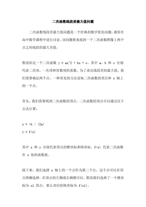 二次函数线段差最大值问题