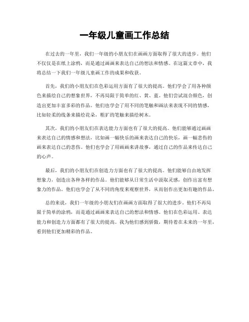 一年级儿童画工作总结