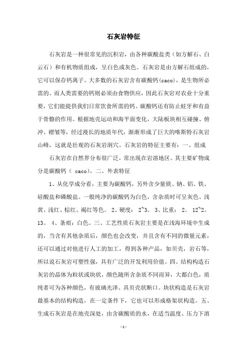 石灰岩特征