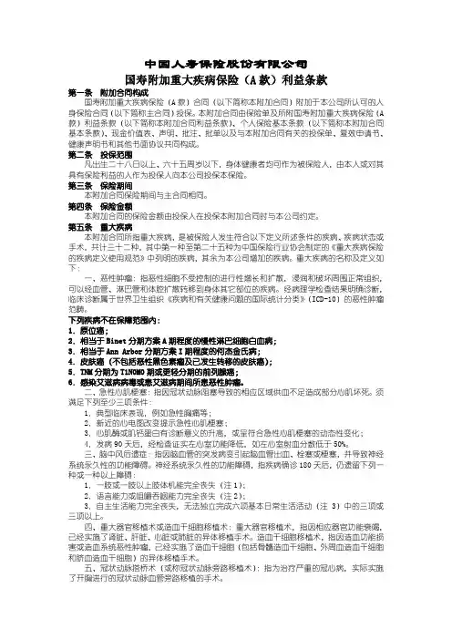 国寿附加重大疾病保险(A款)利益条款