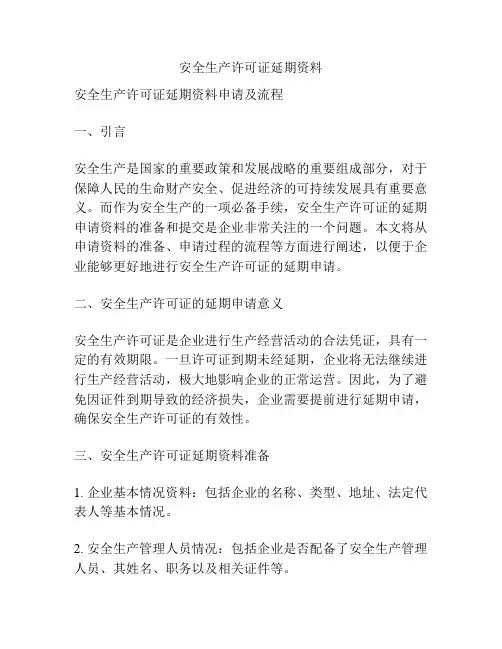 安全生产许可证延期资料