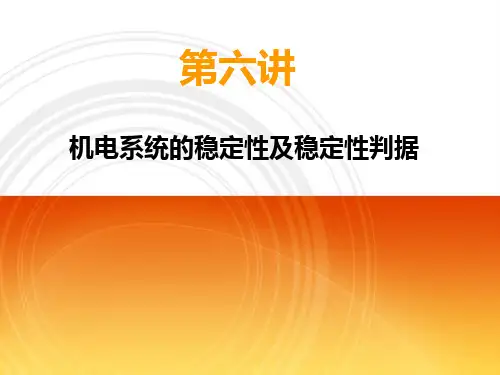 第六讲  机电系统的稳定性及稳定性判据