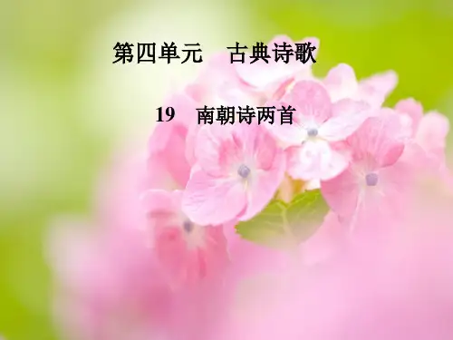 南朝诗两首PPT教学课件