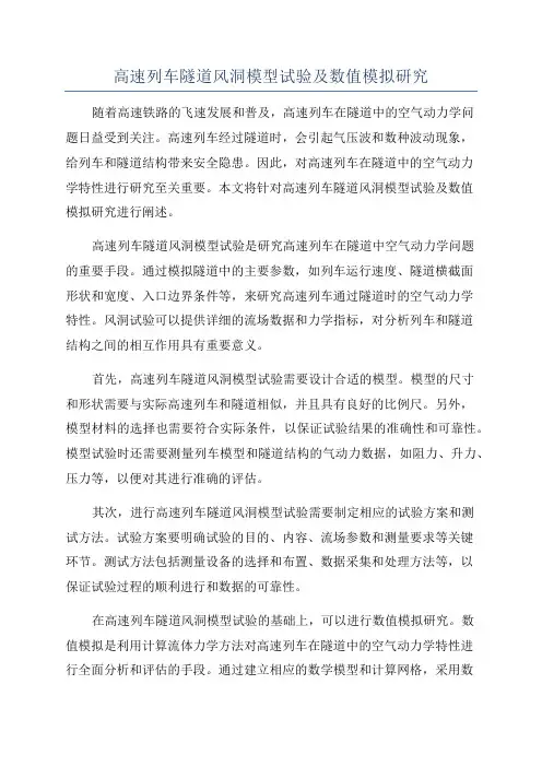 高速列车隧道风洞模型试验及数值模拟研究