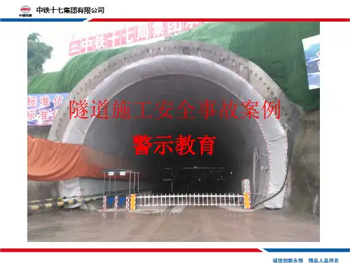 隧道施工安全事故案例
