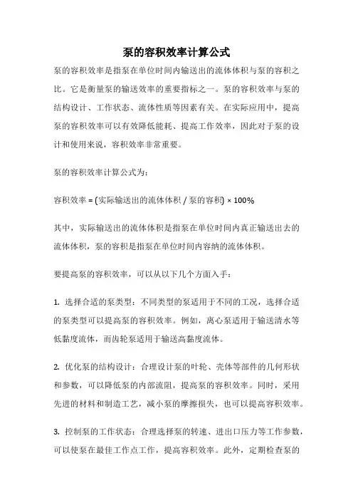 泵的容积效率计算公式