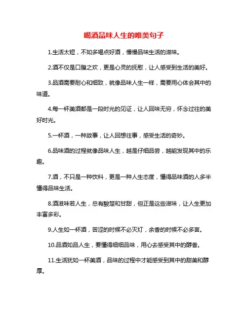 喝酒品味人生的唯美句子