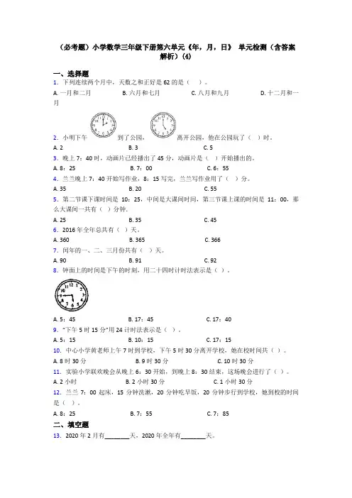 (必考题)小学数学三年级下册第六单元《年,月,日》 单元检测(含答案解析)(4)