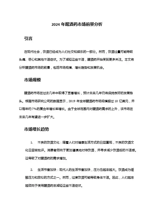 2024年醒酒药市场前景分析