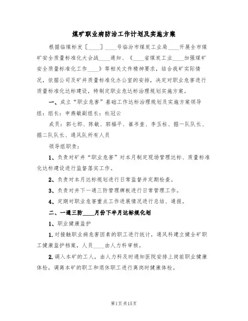煤矿职业病防治工作计划及实施方案(四篇)