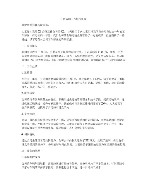 公路运输工作情况汇报