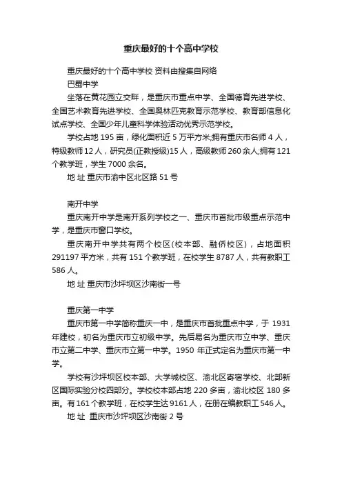 重庆最好的十个高中学校