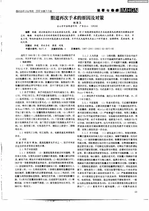 胆道再次手术的原因及对策