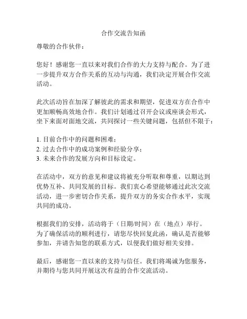 合作交流告知函