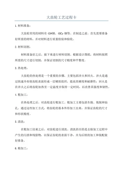 大齿轮工艺过程卡