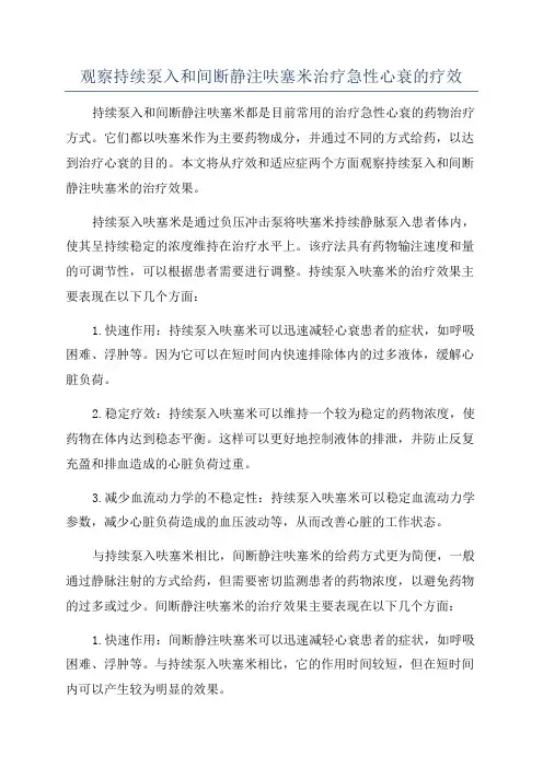 观察持续泵入和间断静注呋塞米治疗急性心衰的疗效