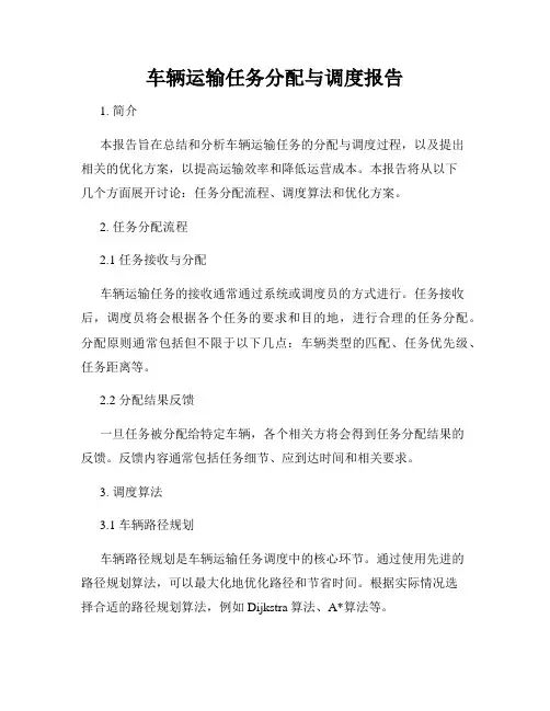 车辆运输任务分配与调度报告