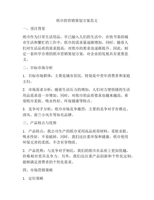 纸巾的营销策划方案范文