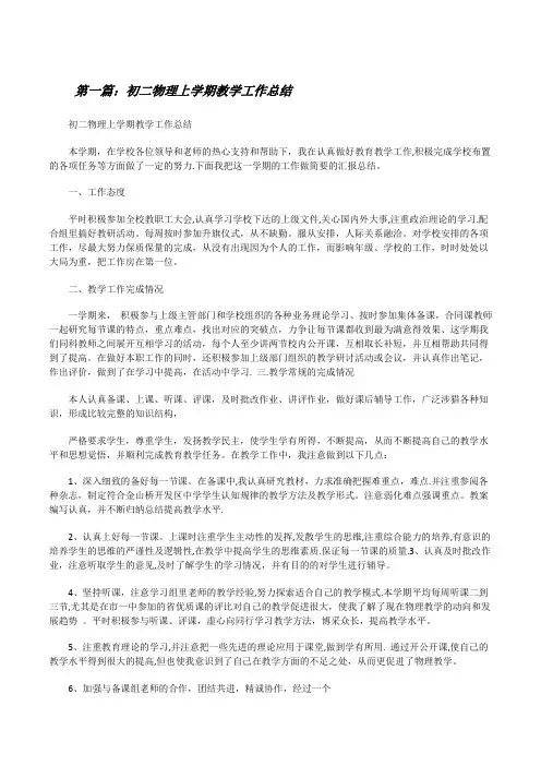 初二物理上学期教学工作总结(推荐五篇)[修改版]