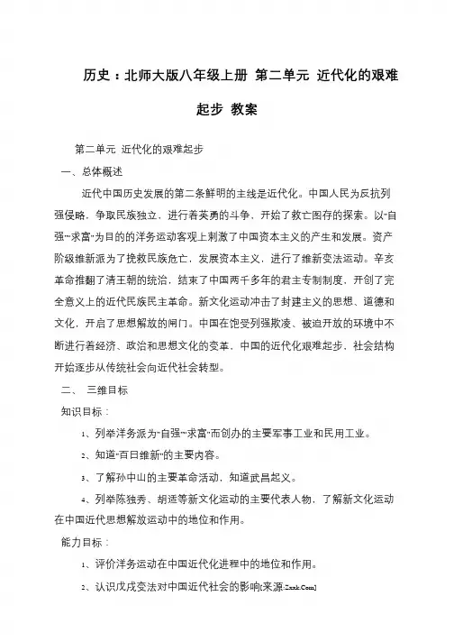历史：北师大版八年级上册 第二单元 近代化的艰难起步 教案