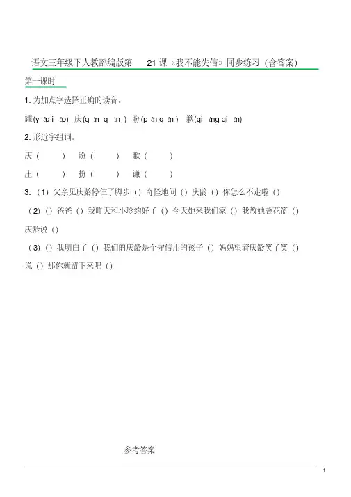 【精品】语文三年级下人教部编版第21课《我不能失信》同步练习(含答案)