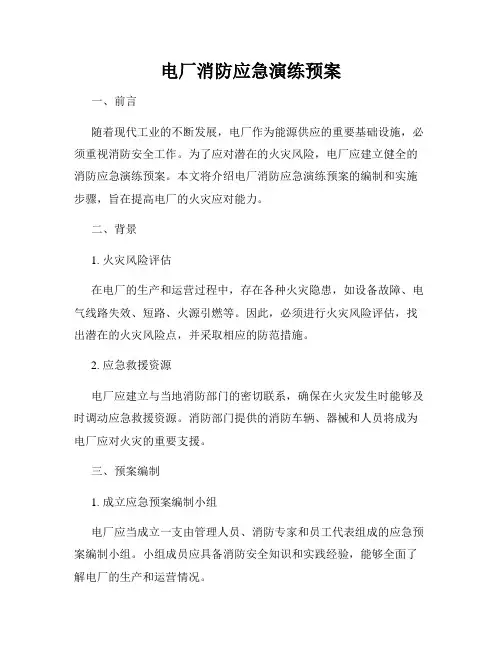 电厂消防应急演练预案