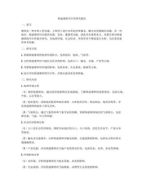 修建塘坝可行性研究报告