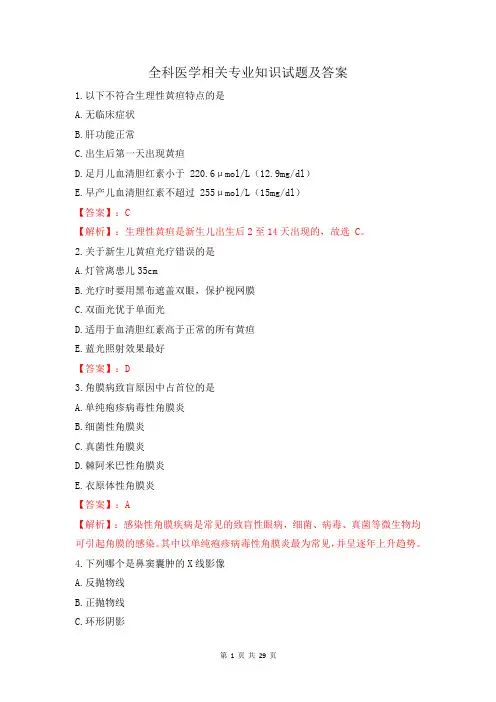 全科医学 相关专业知识试题(含答案)